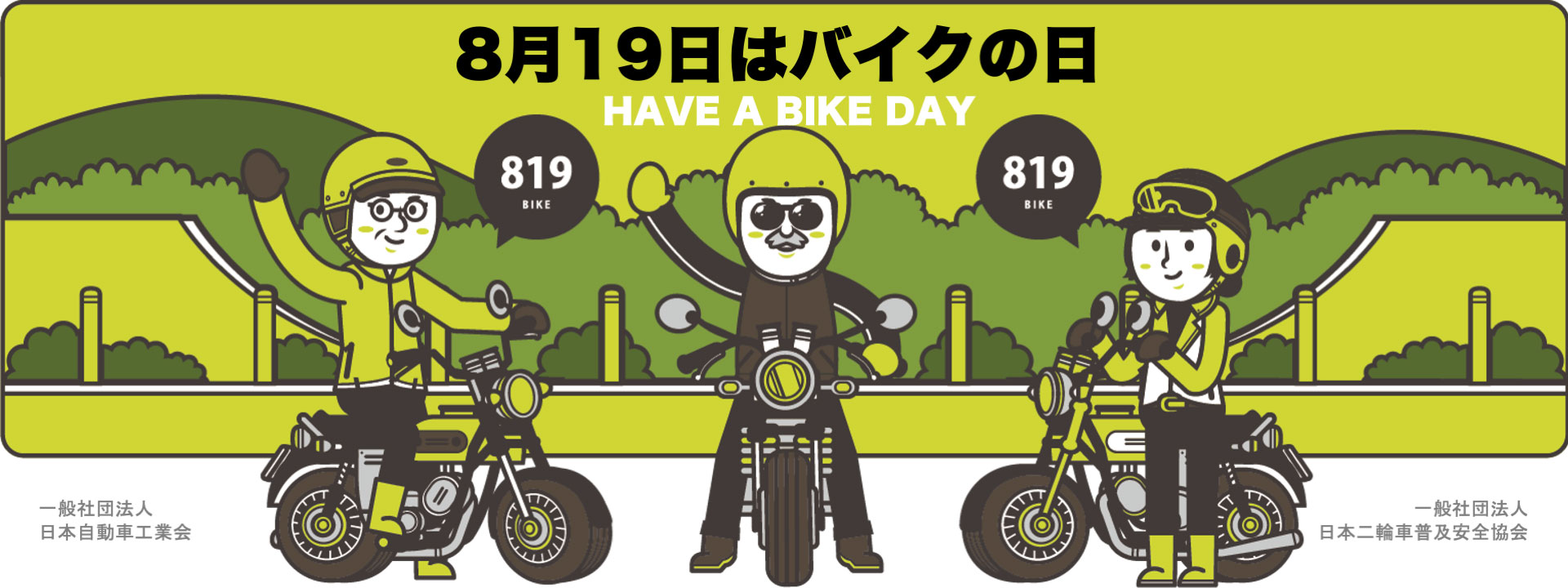 8月19日はバイクの日 HAVE A BIKE DAY