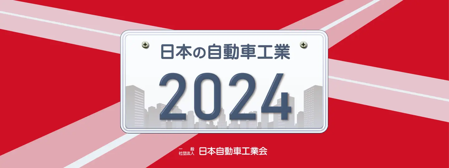 日本の自動車工業2024