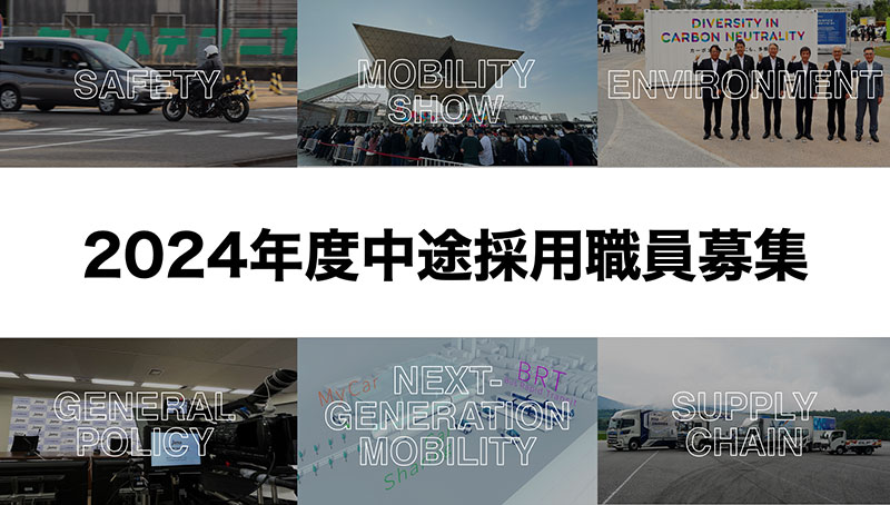 2024年度中途採用 一般社団法人 日本自動車工業会職員募集