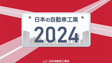 日本の自動車工業2024 