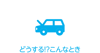 車両火災は こんなときに起きる