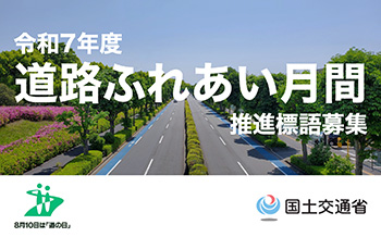 令和７年度「道路ふれあい月間」推進標語を募集します！