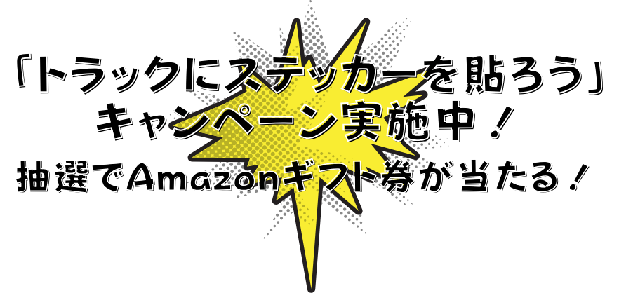 「トラックにステッカーを貼ろう」キャンペーン実施中！