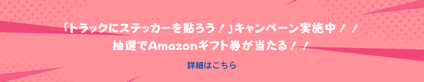 キャンペーンはこちら