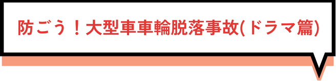 防ごう！大型車の車輪脱輪事故(ドラマ編)